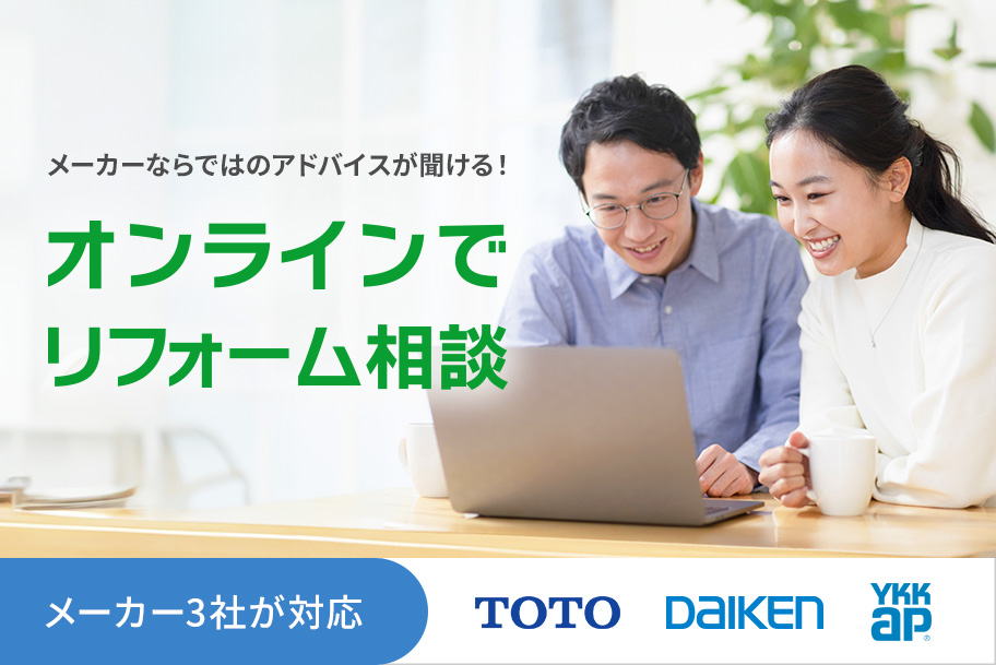 メーカーならではのアドバイスが聞ける!オンラインでリフォーム相談